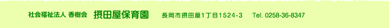 摂田屋保育園 住所：新潟県長岡市摂田屋１丁目1524-3 TEL.0258-36-8347