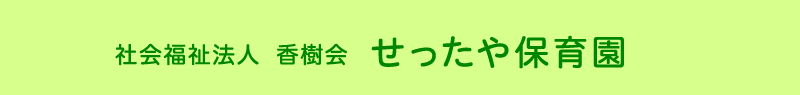 摂田屋保育園