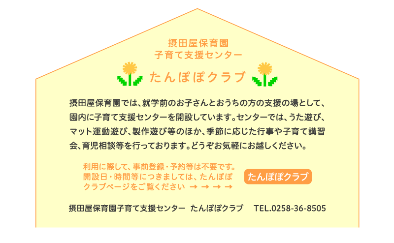 たんぽぽクラブ