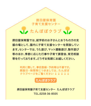 たんぽぽクラブ